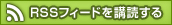 RSSフィード講読