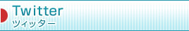 Twitter ツィッター