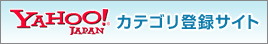 YAHOO!JAPANカテゴリ登録サイト