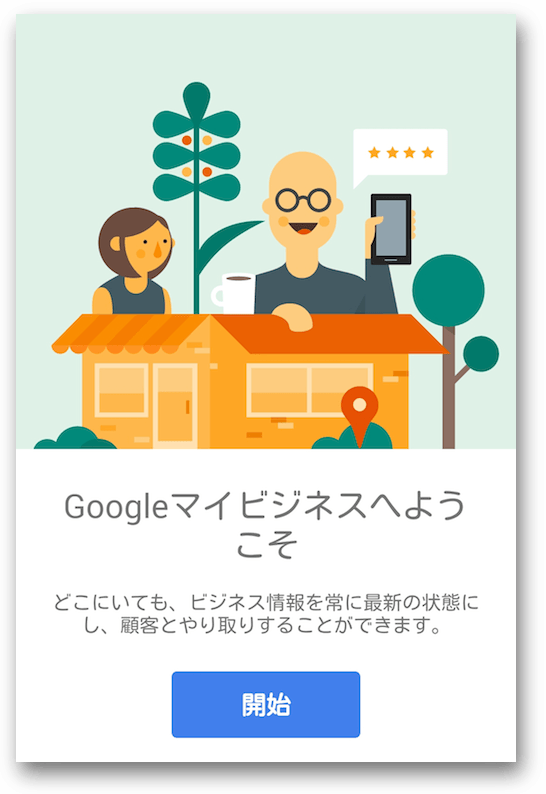 Googleマイビジネス アプリのようこそ画面