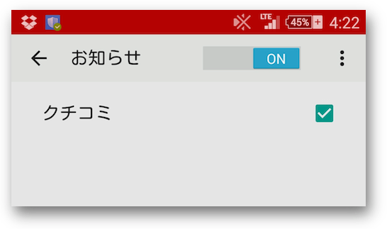 クチコミ通知がON