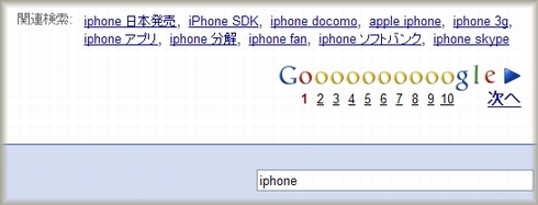 グーグルでiphoneの関連検索