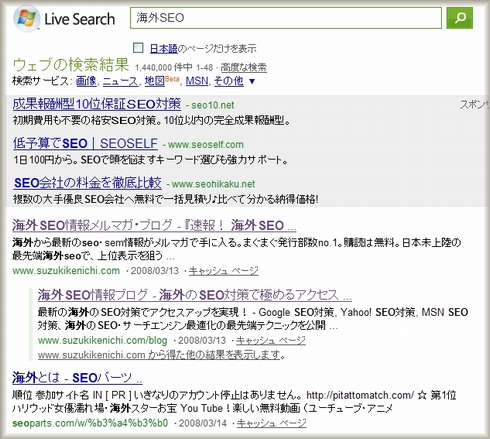 「海外SEO」をMSN Live Searchで検索