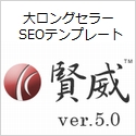 SEOに強いHTMLテンプレート 賢威