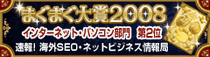 まぐまぐ大賞2008受賞