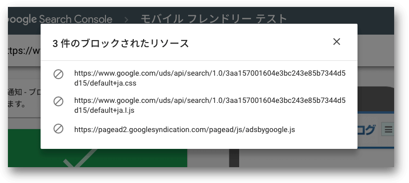 ブロックされたリソース