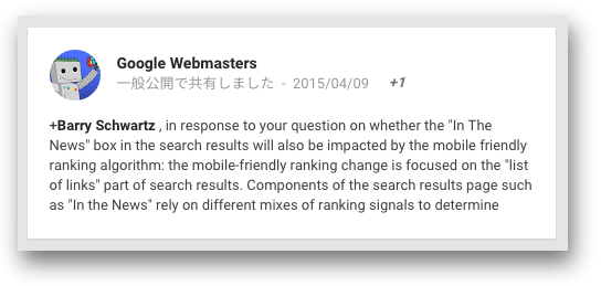 Google WebmastersのGoogle+公式アカウントのコメント