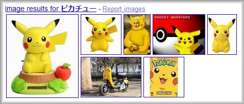 ピカチューのユニバーサル検索の画像表示