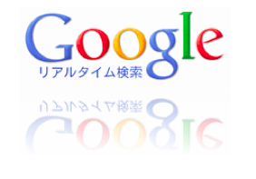 Googleリアルタイム検索ロゴ