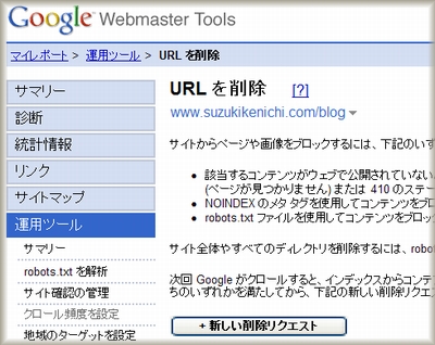 Google ウェブマスターツールのURL削除ツール