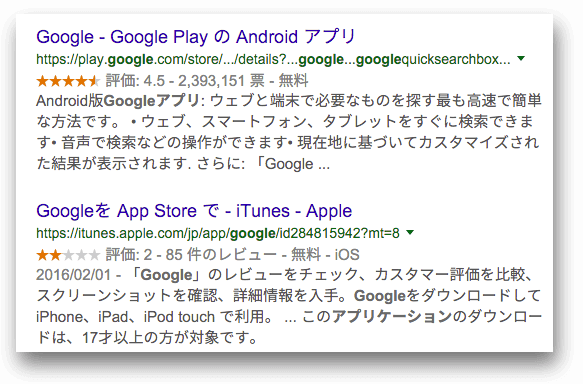 Googleアプリのリッチスニペット