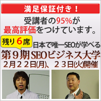 SEOビジネス大学