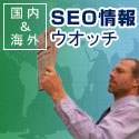 海外SEO情報ウォッチ