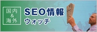 海外SEO情報ウォッチ