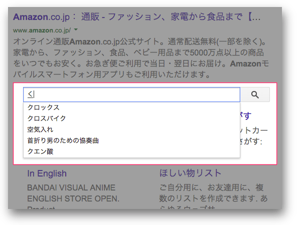 Amazonに表示される新しいサイトリンク検索ボックス