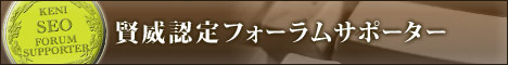 賢威認定フォーラムサポーター