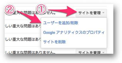 Googleウェブマスターツールのユーザーの追加・削除