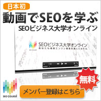SEOビジネス大学オンライン