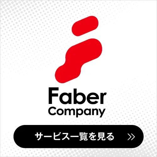Faber Company サービス