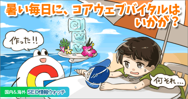 Web担当者フォーラム 海外&国内SEO情報ウォッチの今週のピックアップ