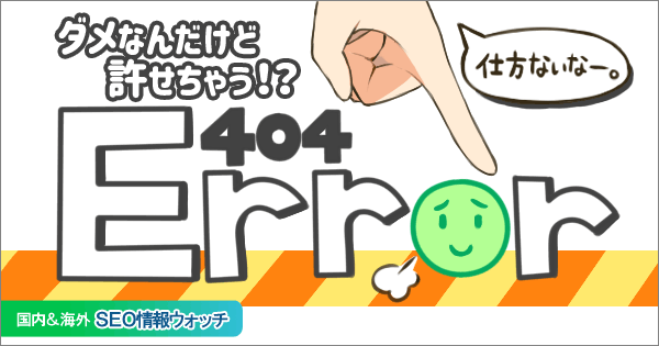 Web担当者フォーラム 海外&国内SEO情報ウォッチの今週のピックアップ