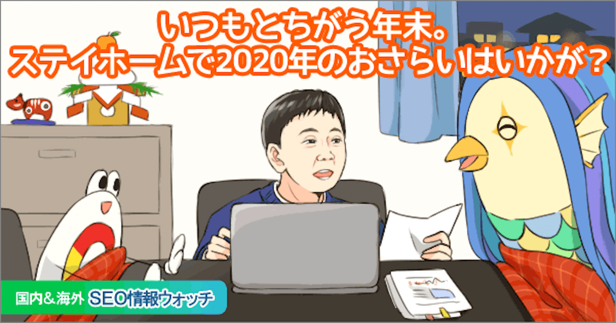 Web担当者フォーラム 海外&国内SEO情報ウォッチの今週のピックアップ