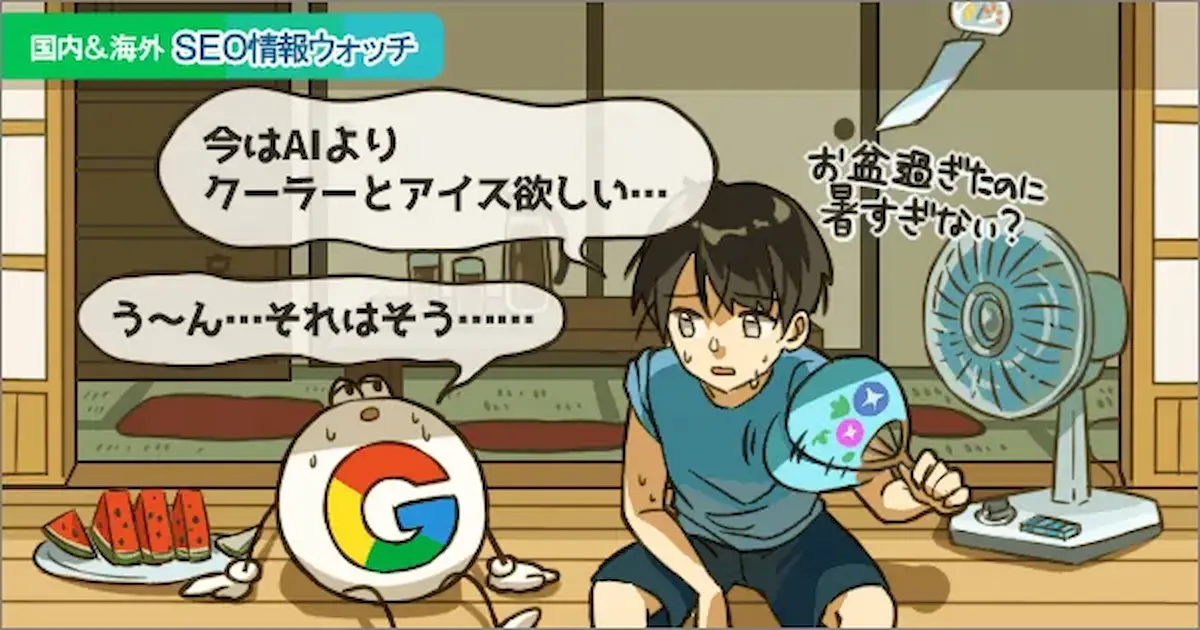 Web担当者フォーラム 海外&国内SEO情報ウォッチの今週のピックアップ