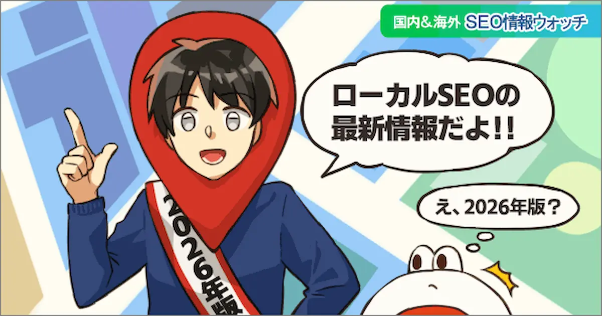 Web担当者フォーラム 海外&国内SEO情報ウォッチの今週のピックアップ