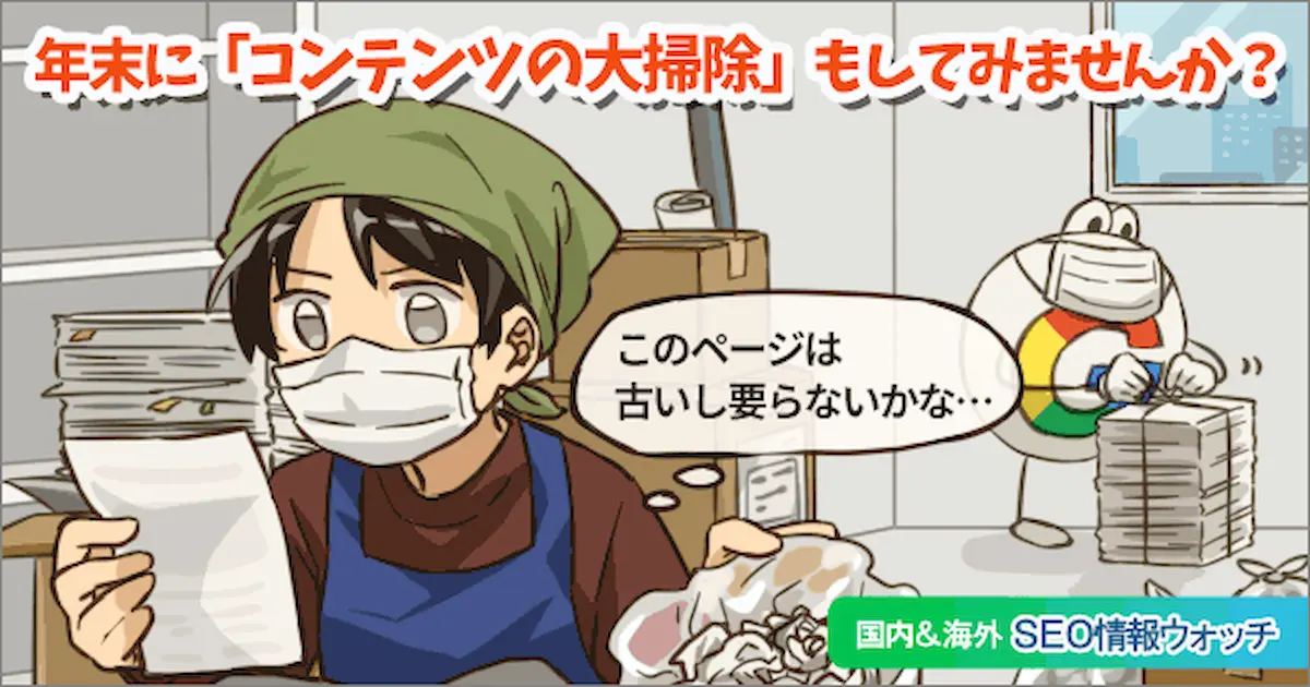 Web担当者フォーラム 海外&国内SEO情報ウォッチの今週のピックアップ