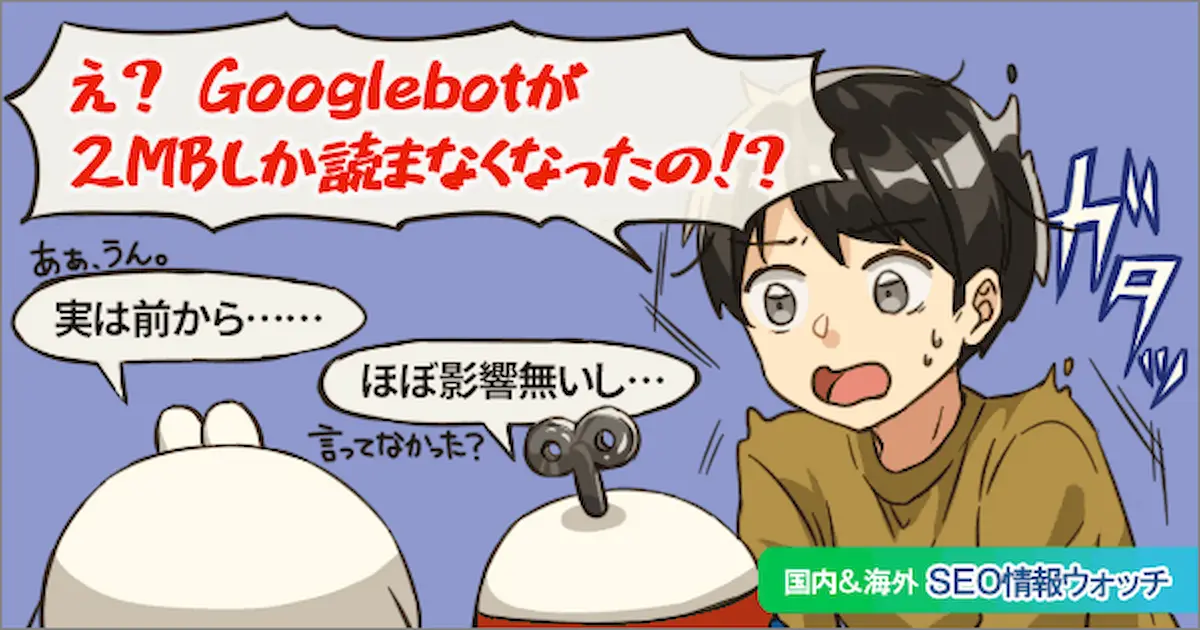 Web担当者フォーラム 海外&国内SEO情報ウォッチの今週のピックアップ