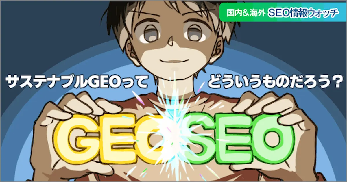 Web担当者フォーラム 海外&国内SEO情報ウォッチの今週のピックアップ