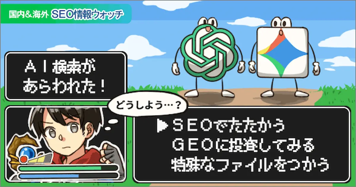 Web担当者フォーラム 海外&国内SEO情報ウォッチの今週のピックアップ