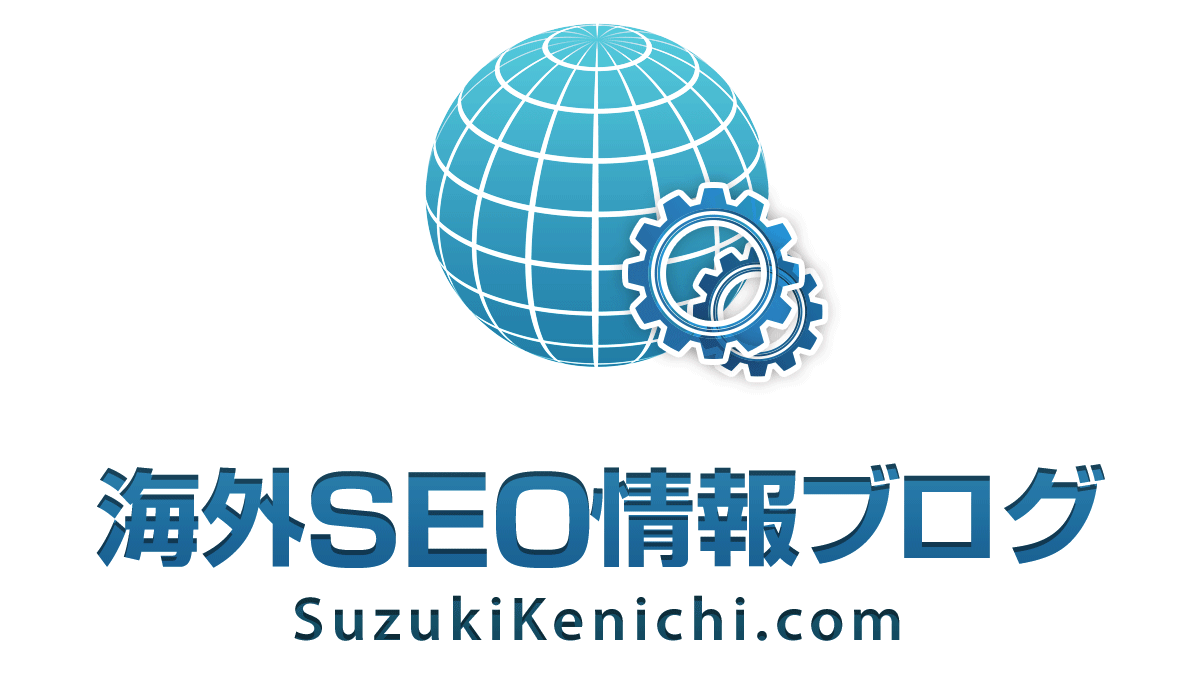 海外SEO情報ブログ