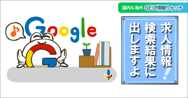 Web担当者フォーラム 海外&国内SEO情報ウォッチの今週のイラスト