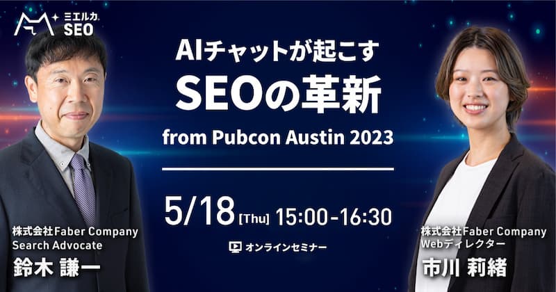 AI チャットが起こす SEO の革新 from Pubcon Austin 2023