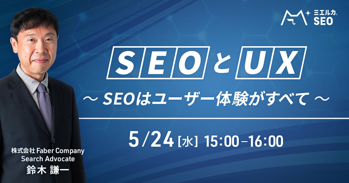 SEO と UX 