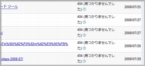 グーグルウェブマスターツール8の404エラー