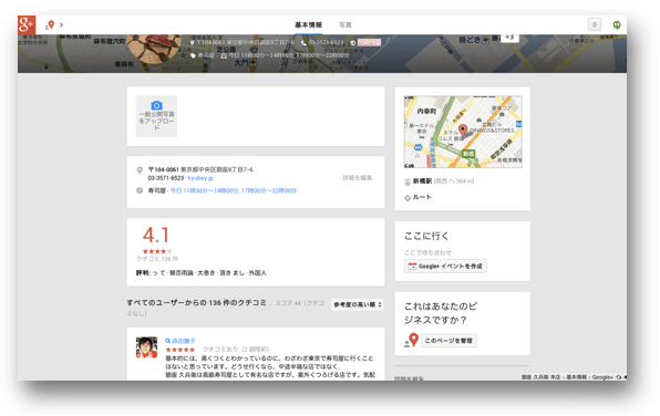 新しいGoogle+ローカルでの5段階評価