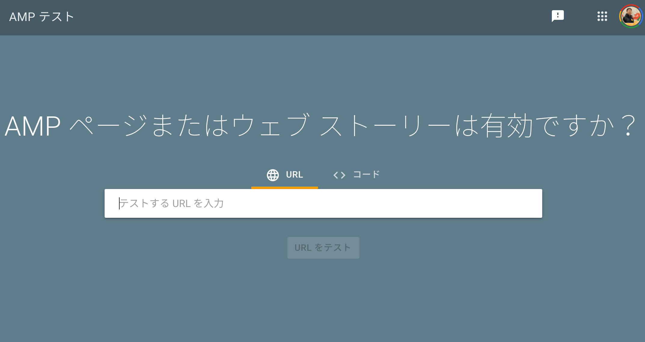 AMP ページまたはウェブ ストーリーは有効ですか？