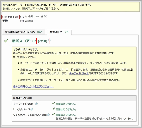First Page Bid導入前の品質スコア詳細画面