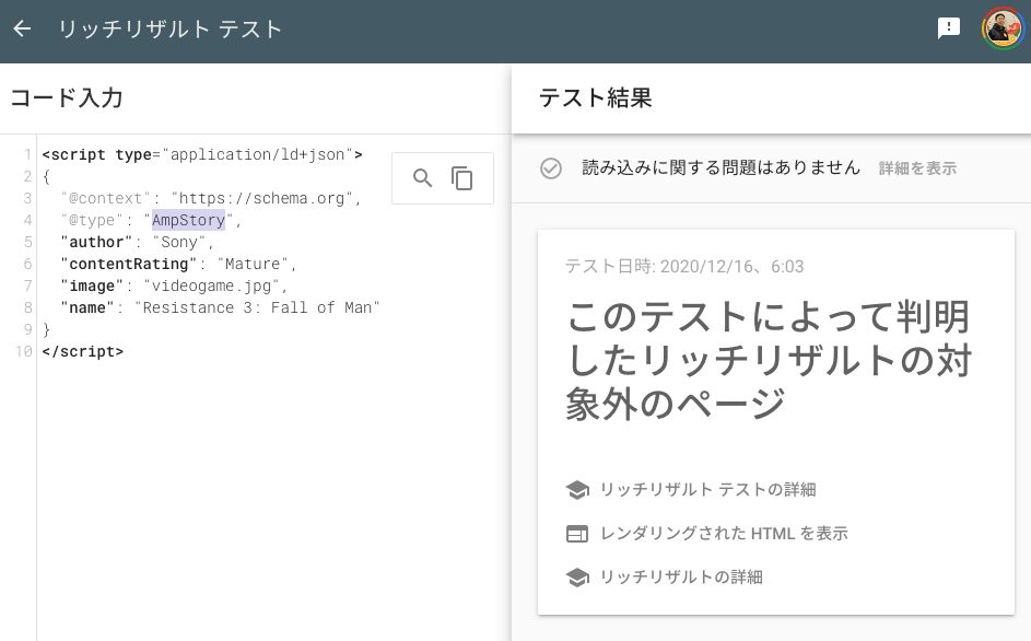 リッチリザルト テストで AmpStory を検証