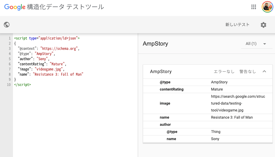 構造化データ テスト ツールでは AmpStory を検証できる