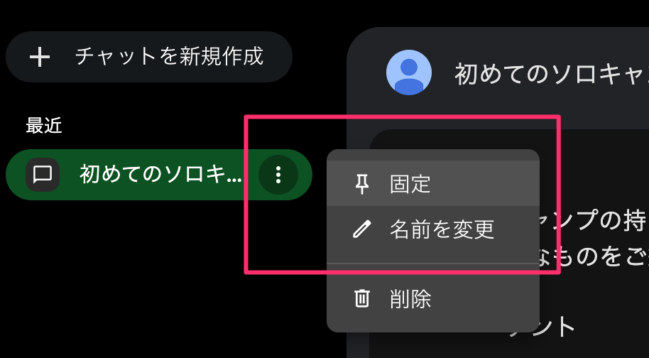 会話のピン留めと名前変更