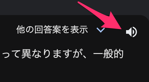 回答の音声読み上げ