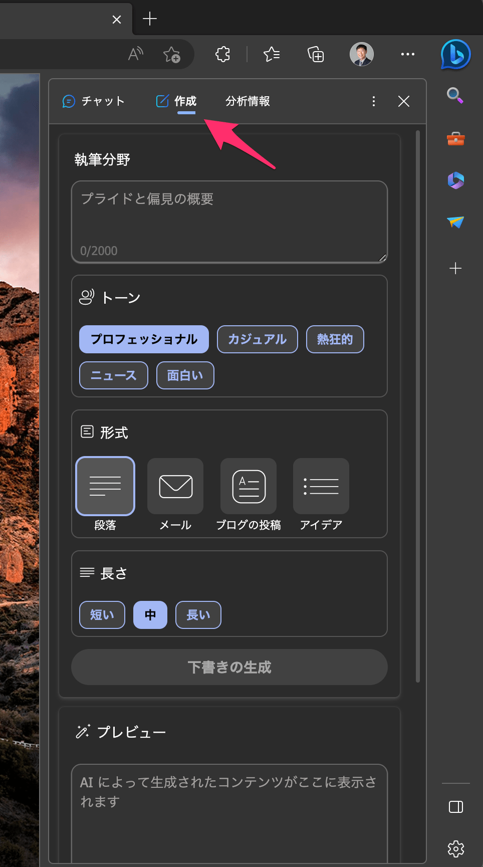 Edgeサイドバーで新しいBing