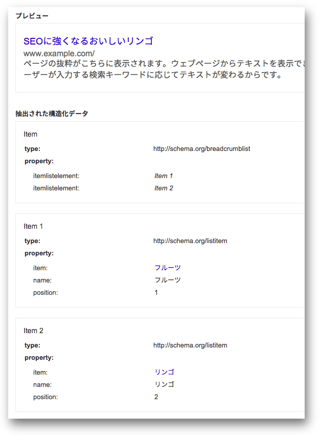 構造化データ テストツールで検証したschema.org/BreadcrumbList