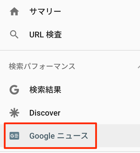 検索パフォーマンスの Google ニュース