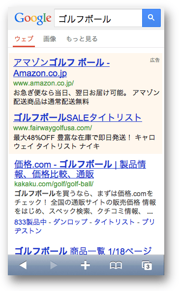 スマートフォンでの検索結果、広告が占めている
