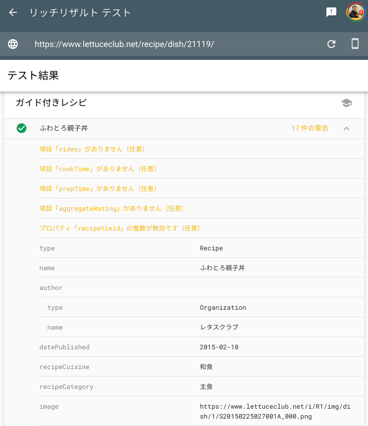 リッチリザルト テストでガイド付きレシピの構造化データを検証