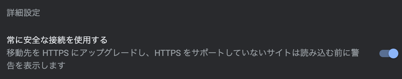 動先を HTTPS にアップグレードし、HTTPS をサポートしていないサイトは読み込む前に警告を表示します